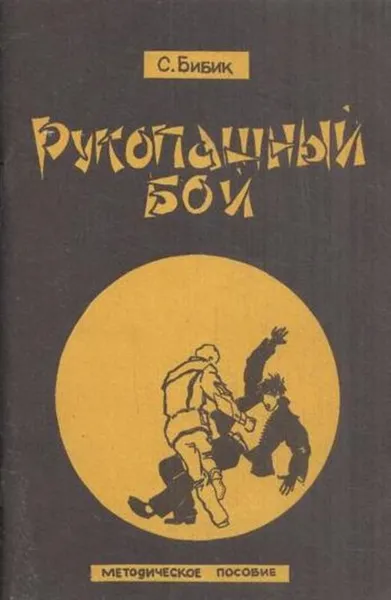 Обложка книги Рукопашный бой. Методическое пособие, Бибик С.З.