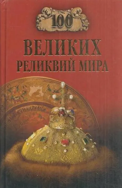 Обложка книги 100 великих реликвий мира, Низовский А.Ю.