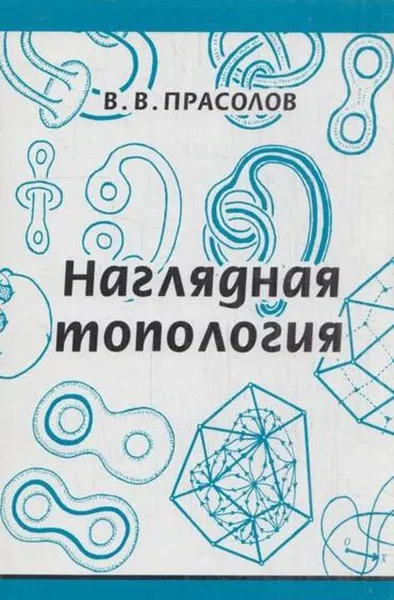 Обложка книги Наглядная топология, Прасолов В.В.