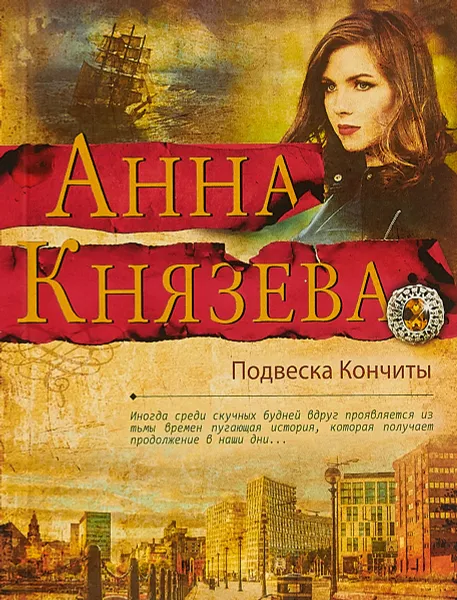 Обложка книги Подвеска Кончиты, А. Князева