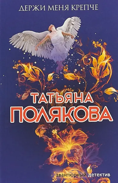 Обложка книги Держи меня крепче, Полякова Татьяна Викторовна