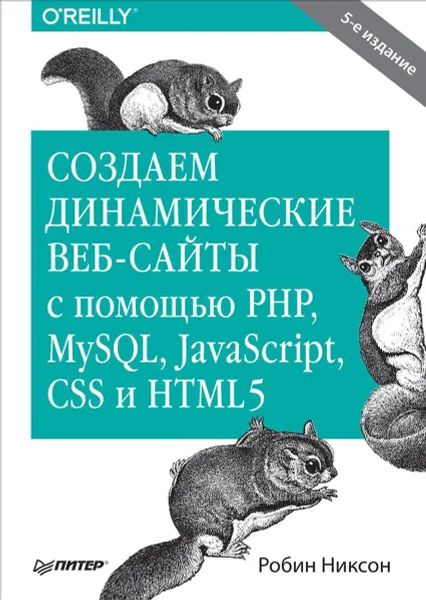 Обложка книги Создаем динамические веб-сайты с помощью PHP, MySQL, JavaScript, CSS и HTML5, Робин Никсон