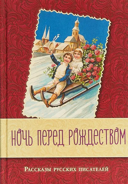 Обложка книги Ночь перед Рождеством. Рассказы русских писателей, Н. В. Гоголь, Н. С. Лесков, Ф. М. Достоевский, А. И. Куприн