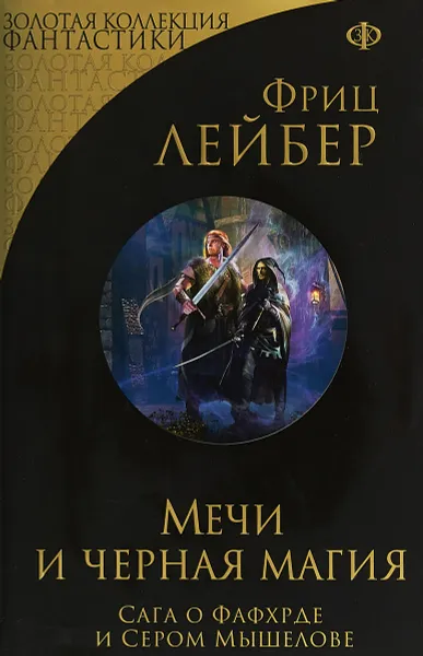 Обложка книги Мечи и черная магия. Сага о Фафхрде и Сером Мышелове, Фриц Лейбер