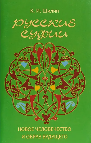 Обложка книги Русские суфии. Новое человечество и образ будущего, Ким Шилин