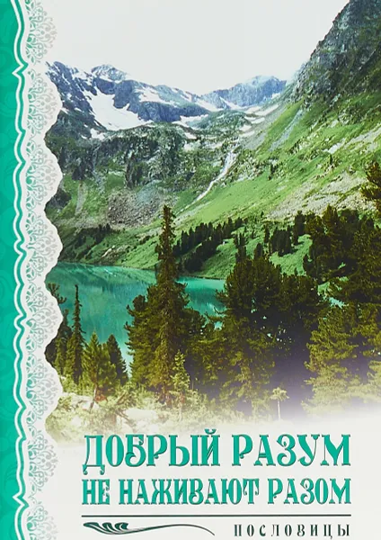 Обложка книги Добрый разум не наживают разом. Пословицы, Раиса Кучуганова