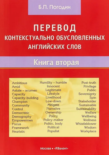 Обложка книги Перевод контекстуально обусловленных английских слов. Книга 2, Б. П. Погодин