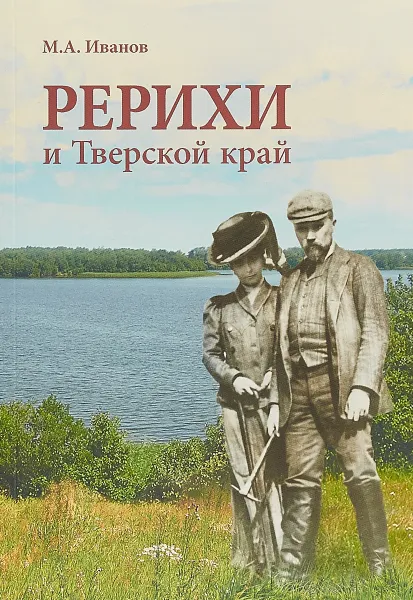 Обложка книги Рерихи и Тверской край, М. А. Иванов