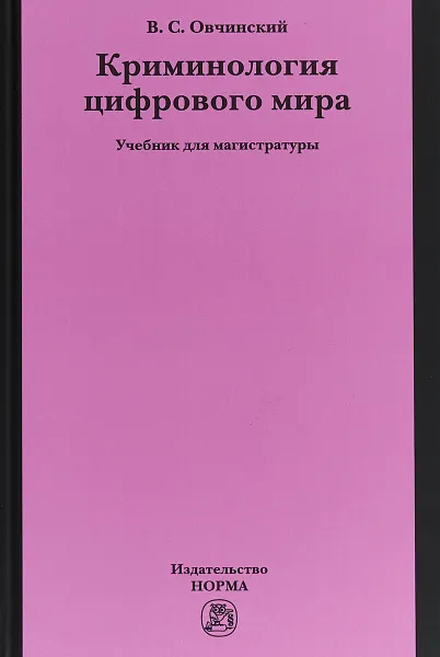 Обложка книги Криминология цифрового мира. Учебник для магистратуры, В. С. Овчинский