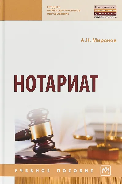 Обложка книги Нотариат. Учебное пособие, А. Н. Миронов