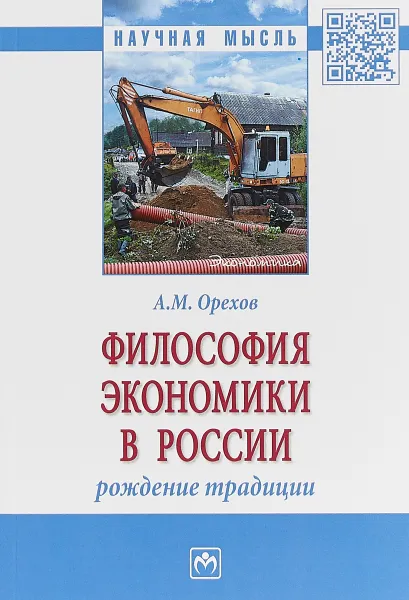 Обложка книги Философия экономики в России. Рождение традиции, А. М. Орехов