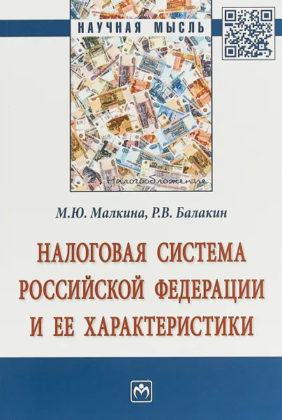 Обложка книги Налоговая система Российской Федерации и ее характеристики, М. Ю. Малкина, Р. В. Балакин