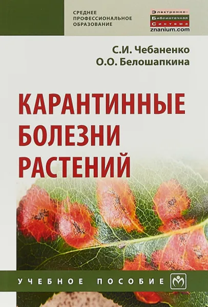 Обложка книги Карантинные болезни растений. Учебное пособие, С. И. Чебаненко, О. О. Белошапкина