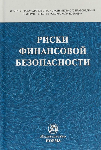 Обложка книги Риски финансовой безопасности, И. И. Кучеро,Н. А. Поветкина,О. А. Акопян