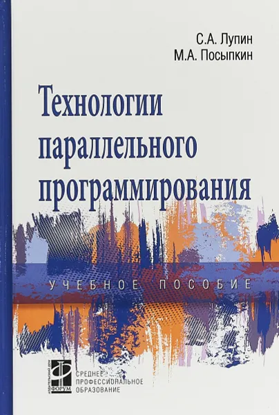 Обложка книги Технологии параллельного программирования. Учебное пособие, С. А. Лупин, М. А. Посыпкин