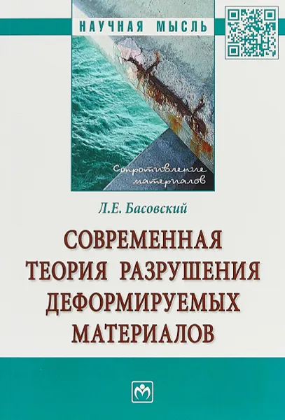 Обложка книги Современная теория разрушения деформируемых материалов, Л. Е. Басовский