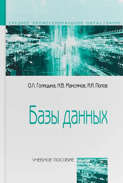 Обложка книги Базы данных. Учебное пособие, Голицына О.Л., Максимов Н.В., Попов И.И.