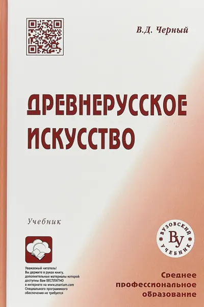 Обложка книги Древнерусское искусство, Черный В.Д.