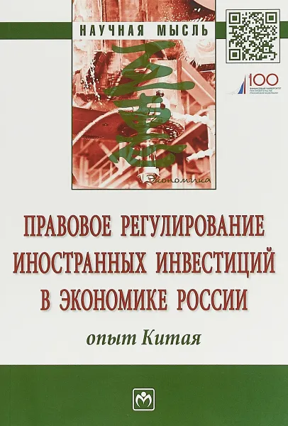 Обложка книги Правовое регулирование иностранных инвестиций в экономике России. Опыт Китая, Марина Мельничук,Максим Демченко,Гульнара Ручкина,Николай Котляров,Светлана Дахненко,Александр Островский