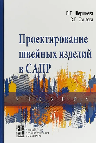 Обложка книги Проектирование швейных изделий в САПР, Л. П. Шершнева, С. Г. Сунаева