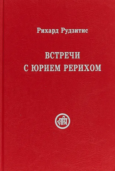 Обложка книги Встречи с Юрием Рерихом, Рихард Рудзитис