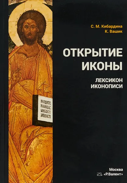 Обложка книги Открытие иконы. Лексикон иконописи, С. М. Кибардина, К. Вашик