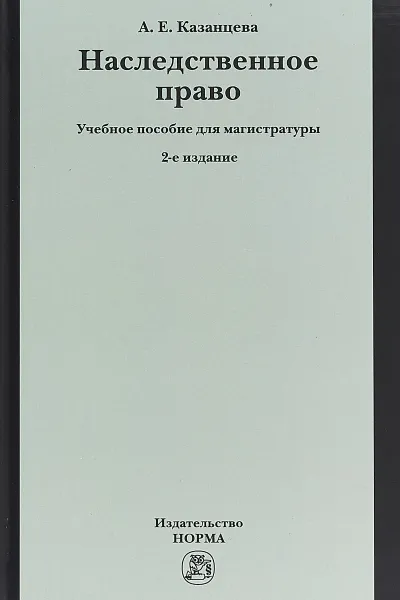 Обложка книги Наследственное право. Учебное пособие для магистратуры, А. Е. Казанцева