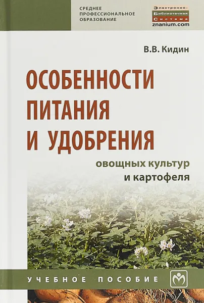 Обложка книги Особенности питания и удобрения овощных культур и картофеля. Учебное пособие, В. В. Кидин