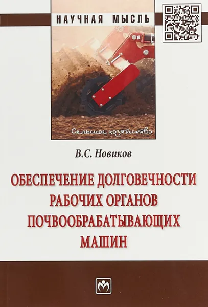 Обложка книги Обеспечение долговечности рабочих органов почвообрабатывающих машин, В. С. Новиков