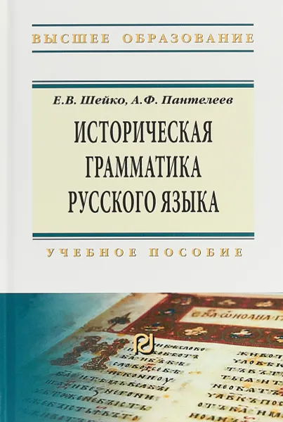 Обложка книги Историческая грамматика русского языка, А. Ф. Пантелеев, Е. В. Шейко