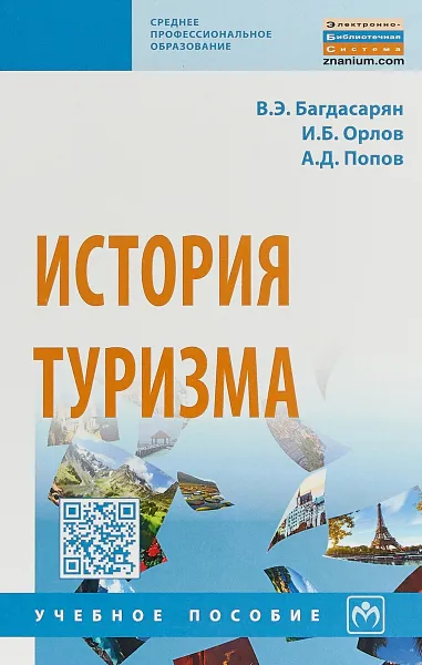 Обложка книги История туризма, В. Э. Багдасарян, И. Б. Орлов, А. Д. Попов