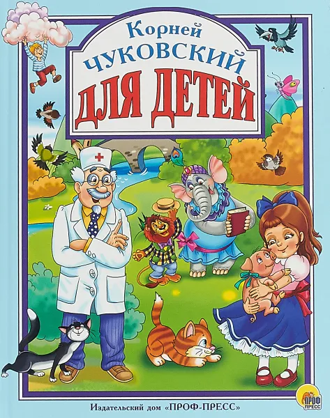 Обложка книги Для детей, К. Чуковский
