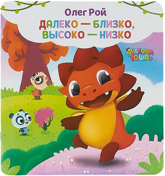 Обложка книги Далеко-близко, высоко-низко, Рой Олег