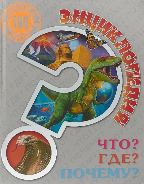 Обложка книги Энциклопедия. Что? Где? Почему?, Людмила Соколова