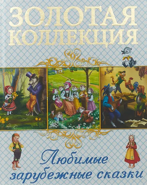 Обложка книги Любимые зарубежные сказки., Перро Ш., Братья Гримм, Андерсен Х. К.