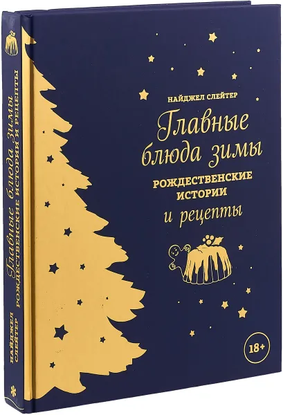Обложка книги Главные блюда зимы. Рождественские истории и рецепты, Найджел Слейтер