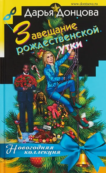 Обложка книги Завещание рождественской утки, Донцова Дарья Аркадьевна