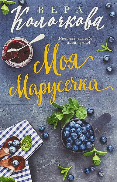 Обложка книги Моя Марусечка, Вера Колочкова