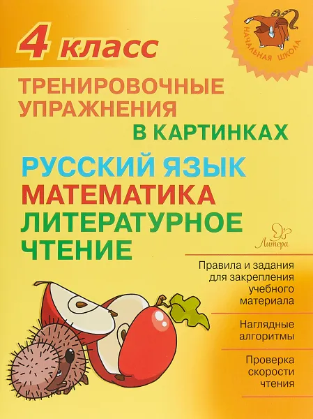 Обложка книги Тренировочные упражнения в картинках. 4 класс, Ольга Ушакова