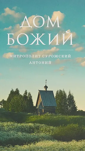 Обложка книги Дом Божий, Митрополит Антоний Сурожский