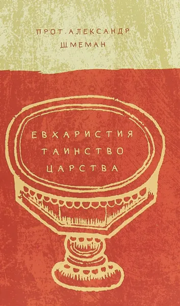 Обложка книги Евхаристия. Таинство Царства, Протоиерей Александр Шмеман