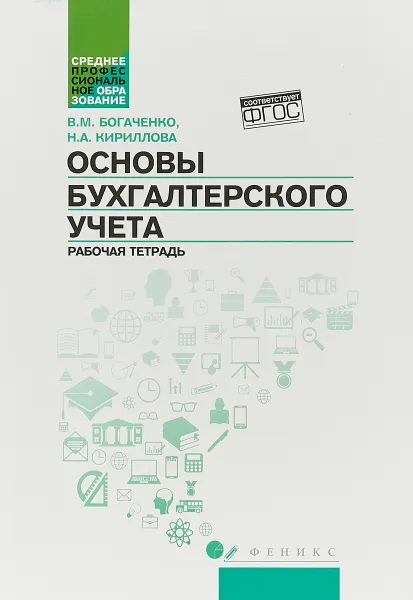 Обложка книги Основы бухгалтерского учета. Рабочая тетрадь, В. М. Богаченко