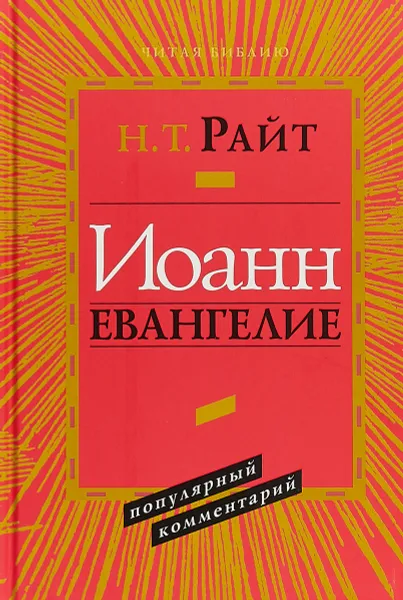 Обложка книги Иоанн. Евангелие. Популярный комментарий, Н. Т. Райт