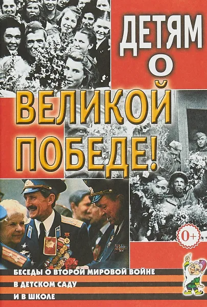 Обложка книги Детям о Великой Победе. Беседы о Второй мировой войне в детском саду и в школе, А. П. Казаков, Т. А. Шорыгина