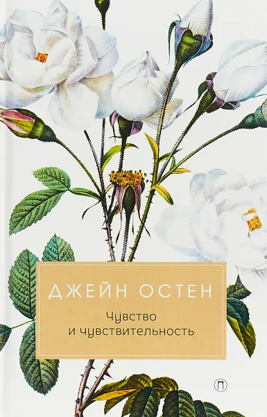 Обложка книги Чувство и чувствительность, Джейн Остен