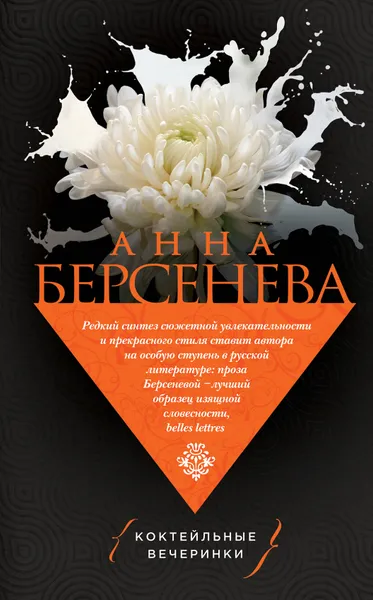 Обложка книги Коктейльные вечеринки, Анна Берсенева