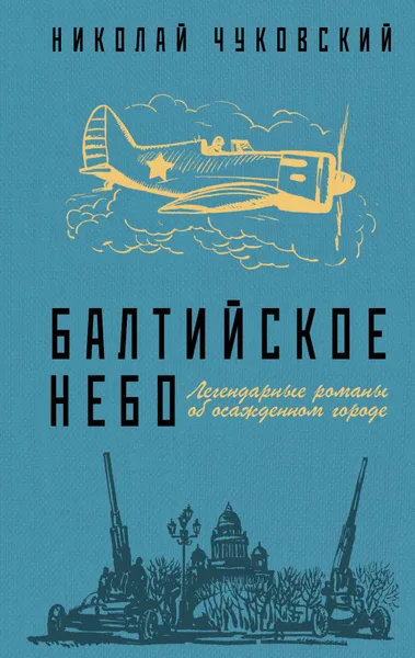 Обложка книги Балтийское небо, Николай Чуковский