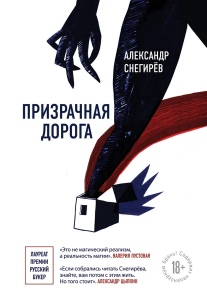 Обложка книги Призрачная дорога, Александр Снегирёв