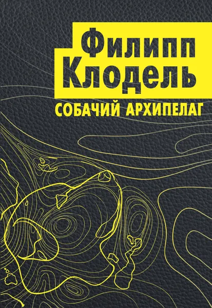 Обложка книги Собачий архипелаг, Филипп Клодель