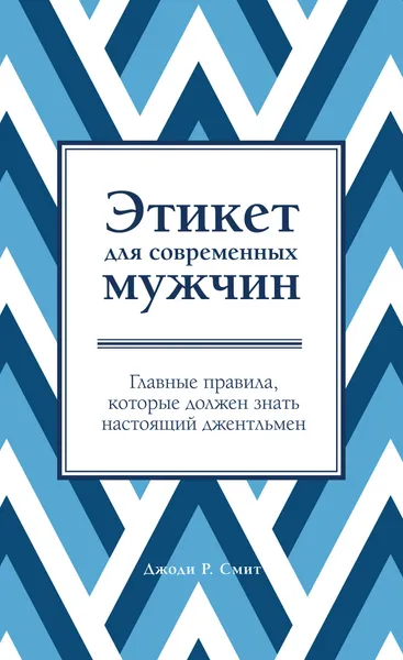 Обложка книги Этикет для современных мужчин. Главные правила, которые должен знать настоящий джентльмен, Джоди Р. Смит